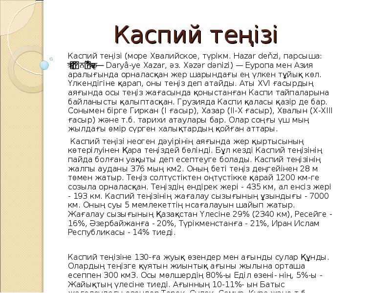 Каспий теңізі Каспий теңізі (море Хвалийское, түрікм. Hazar deňzi, парсыша: دریای