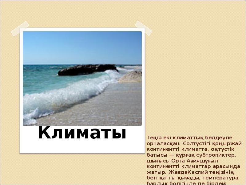 Теңіз екі климаттық белдеуле орналасқан. Солтүстігі қоңыржай континентті климатта, оңтүстік батысы