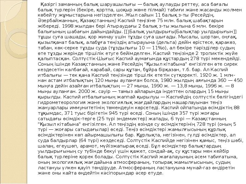 Қазіргі заманның балық шаруашылығы — балық аулауды реттеу, аса бағалы балық