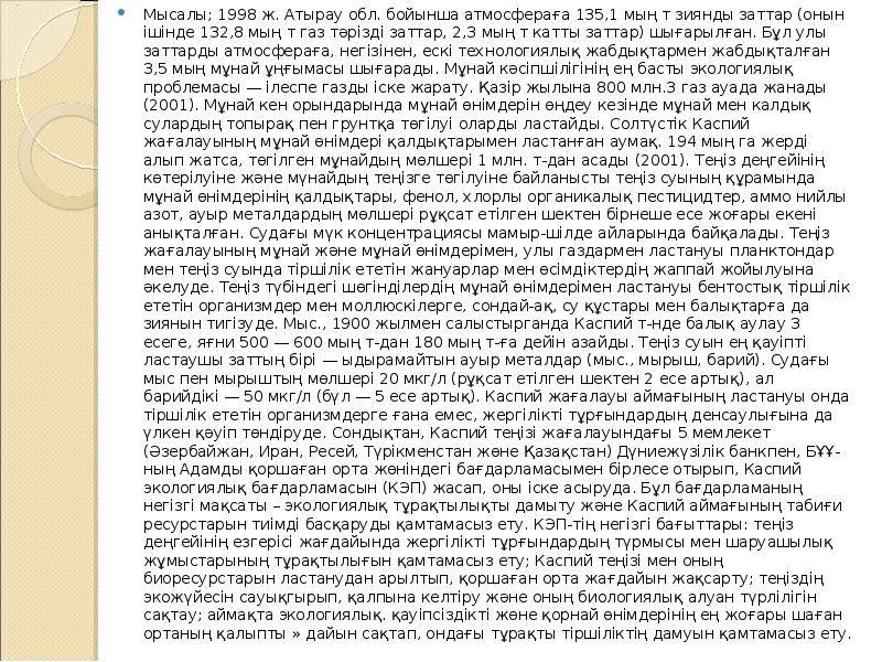 Мысалы; 1998 ж. Атырау обл. бойынша атмосфераға 135,1 мың т зиянды