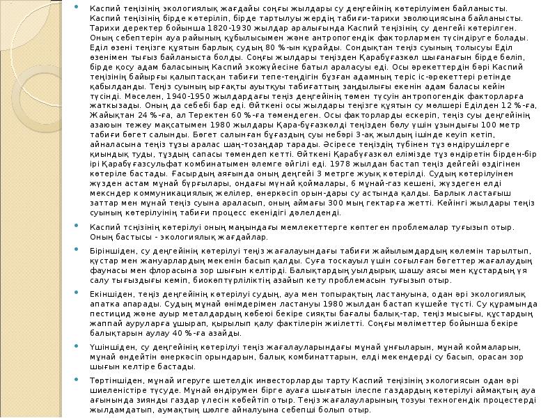 Каспий теңізінің экологиялық жағдайы соңғы жылдары су деңгейінің көтерілуімен байланысты. Каспий