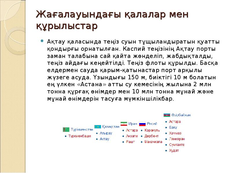 Жағалауындағы қалалар мен құрылыстар Ақтау қаласында теңіз суын тұщыландыратын қуатты қондырғы