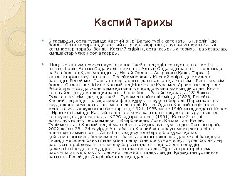 Каспий Тарихы 6 ғасырдың орта тұсында Каспий өңірі Батыс түрік қағанатының
