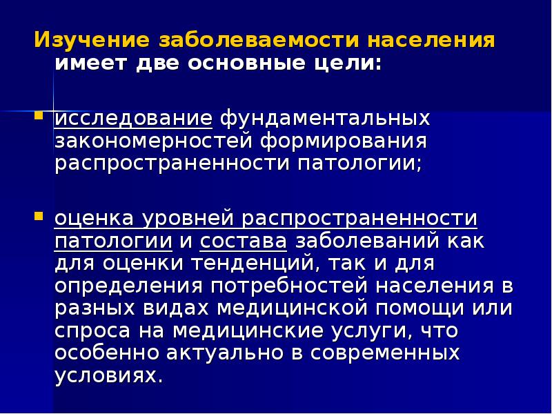 Цель населения. Цели изучения заболеваемости. Для каких целей используют данные о заболеваемости населения?. Цель изучения заболеваемости населения. Цели изучения данных о заболеваемости населения.