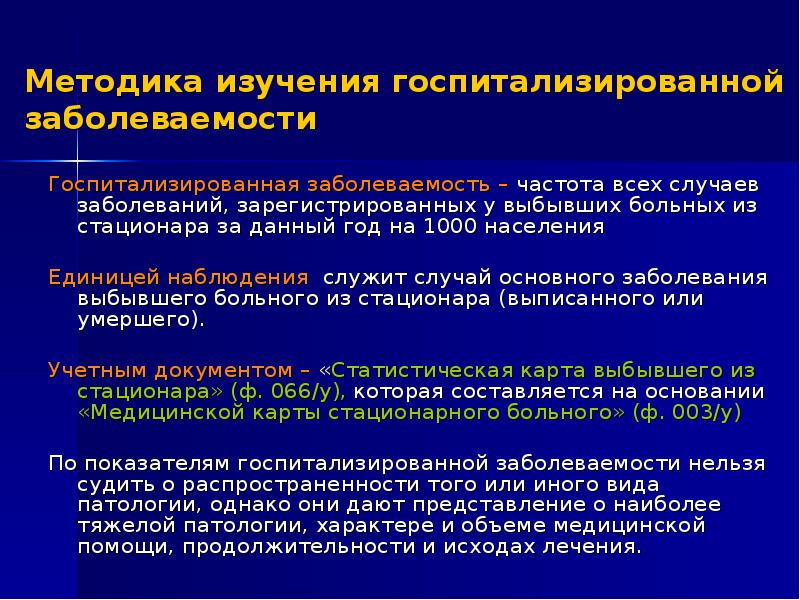 Для наглядности изображения структуры госпитализированной заболеваемости используется