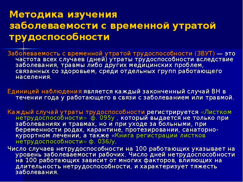 Временной утратой трудоспособности. Заболевания с временной утратой трудоспособности. Заболеваемость с временной нетрудоспособностью. Единица наблюдения при изучении заболеваемости. Методы и источники изучения заболеваемости.