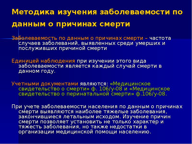 По каким причинам дают. Заболеваемость по данным о причинах смерти. Заболеваемость по данным о причинах смерти методика изучения. Изучение заболеваемости по причинам смерти. Заболеваемость по данным о причинах смерти формула.