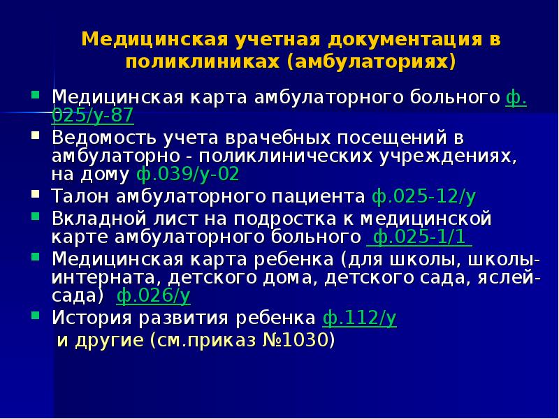 Документация поликлиники. Медицинская документация в поликлинике. Медицинская документация в школе. Медицинская учетная документация используемая в хосписе. Ведомость учета посещений амбулаторно поликлинических учреждений.