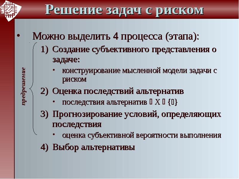 Риск решу. Субъективное представление это. Воронцов+задачное построение содержания.