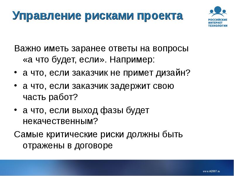 Важнейший проект. Риски веб-проекта. Риски заказчика проекта. Что важно в проекте. Самый критичный риск проекта.