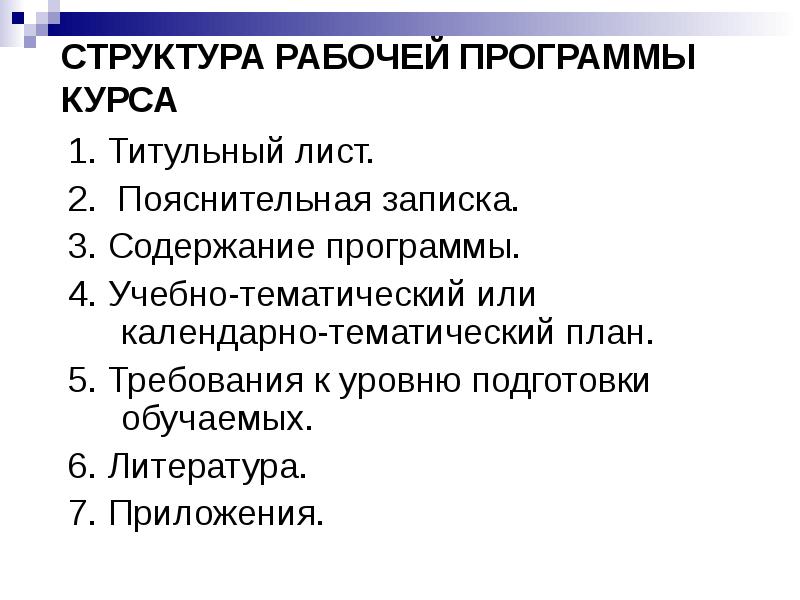 Структура рабочей. Структура разработки рабочая программа курса. Структура рабочей инструкции.