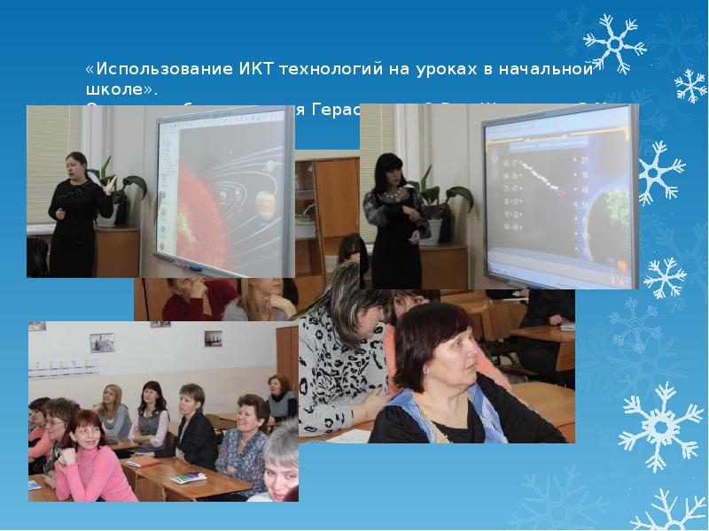 Использование икт на уроках в школе. Использование икт на уроках в школе