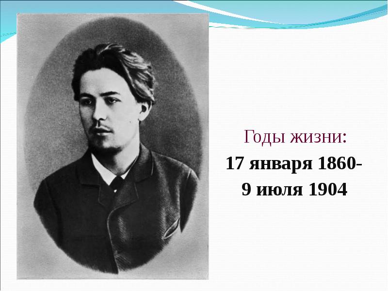 Юность года жизни. Чехов молодой. Антоша Чехонте. Который из трех Чехов. Годы жизни.