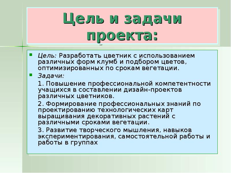 Тема цель задачи проекта. Цели и задачи проекта по цветнику. Проект Цветочная клумба цели и задачи. Цель к проекту клумбы. Цель и задачи декоративных растений.