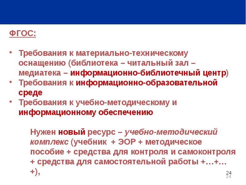 Фгос 24. Библиотечно информационное и учебно методическое. Материально-техническое оснащение библиотеки. Критериев качества библиотечно-информационного обеспечения ДОО.. Динамика техническая оснащенность библиотек в РФ.