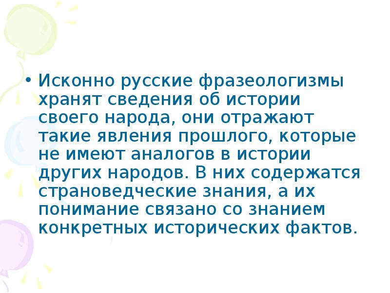 Отражение во фразеологии истории и культуры народа 6 класс презентация