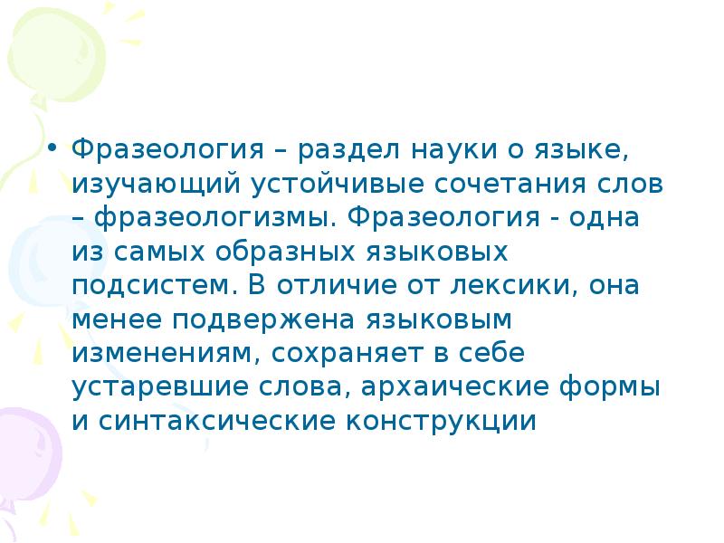 наука изучающая устойчивые сочетания слов. научныйе фразеологизмы. фразеология как раздел науки о языке. фразеология это раздел науки о языке. наука изучающая устойчивые сочетания слов.