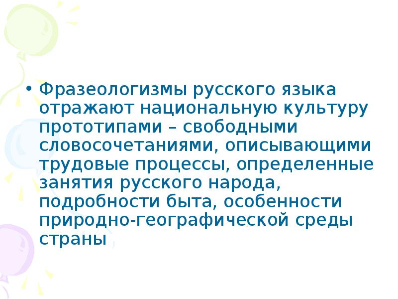 Отражение русского национального характера во фразеологизмах презентация