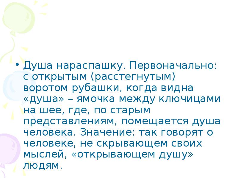 Душа синоним. Душа нараспашку фразеологизм. Душа нараспашку значение фразеологизма. Душа на распашку фразеологизма. Душа нараспашку происхождение фразеологизма.