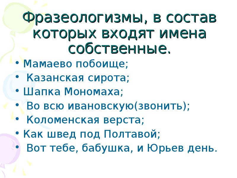 Входящее в состав фразеологизма. Фразеологизмы с именами собственными. Состав фразеологизмов. Фразеологизмы из имён собственных. Вывод на тему фразеологизмы.