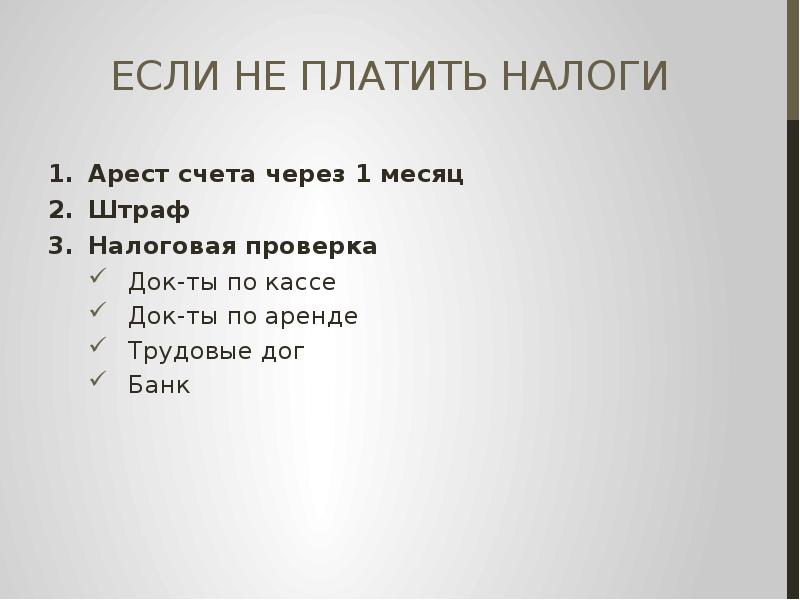 Месяц наказаний. Если не заплатил налоги арест счета.