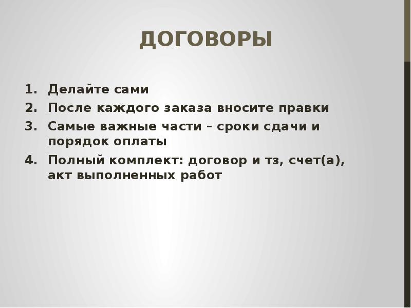 Понятно рассказы. Договор как делать презентацию на заказ.