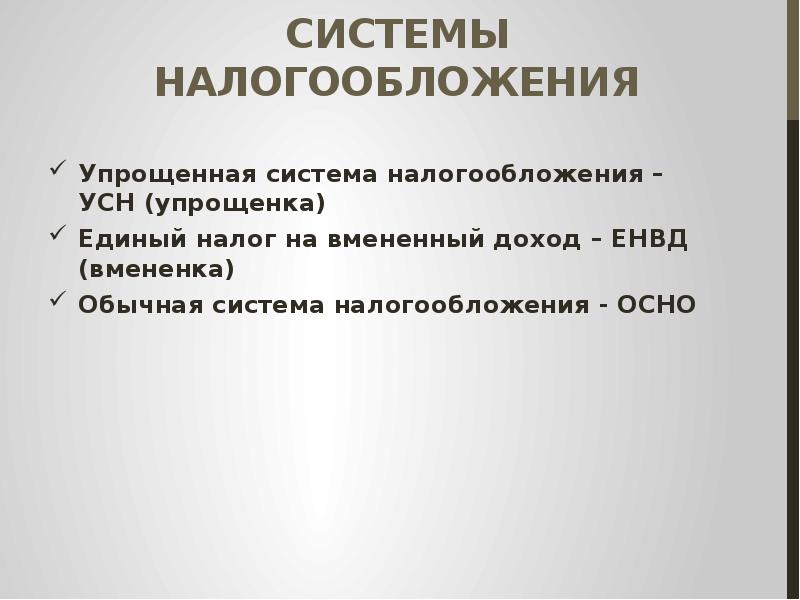 Вмененная система налогообложения. Журнал для упрощенной системы налогообложения. Упрощённая система налогообложения отчетность. Упрощенная система налогообложения вывод.