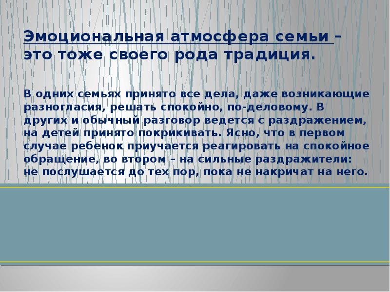 Эмоциональная атмосфера семьи. Эмоциональная атмосфера в семье.