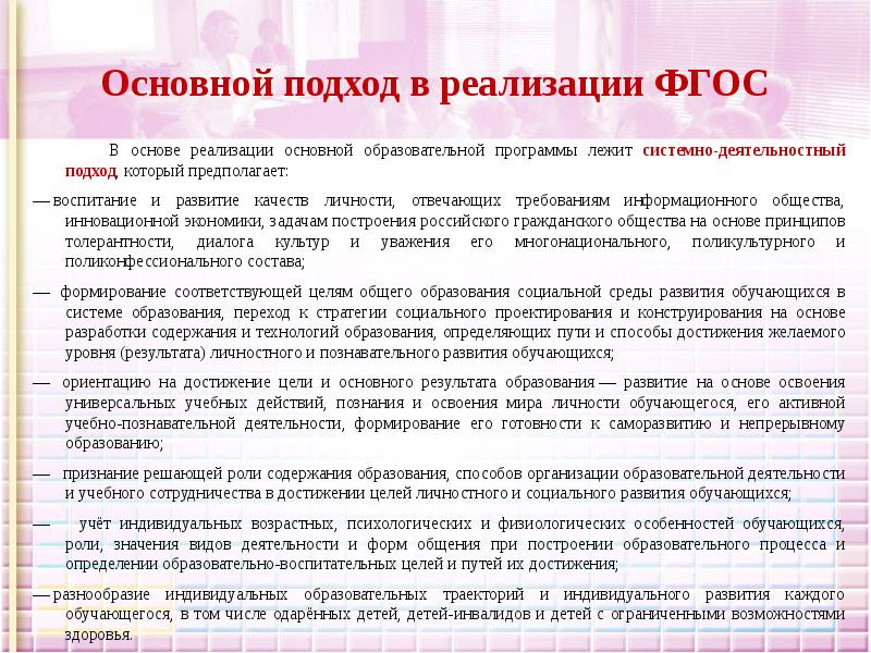 Основа фгос подход. Основной подход в ФГОС. Основные подходы к реализации ФГОС общего образования. Подход в основе реализации основной образовательной программы. ФГОС основные подходы.