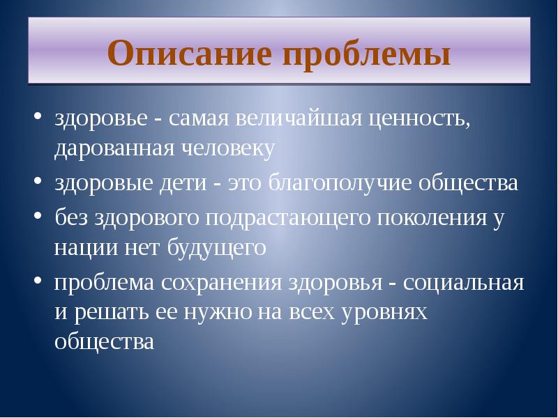 Описание проблемы. Здоровье величайшая ценность.