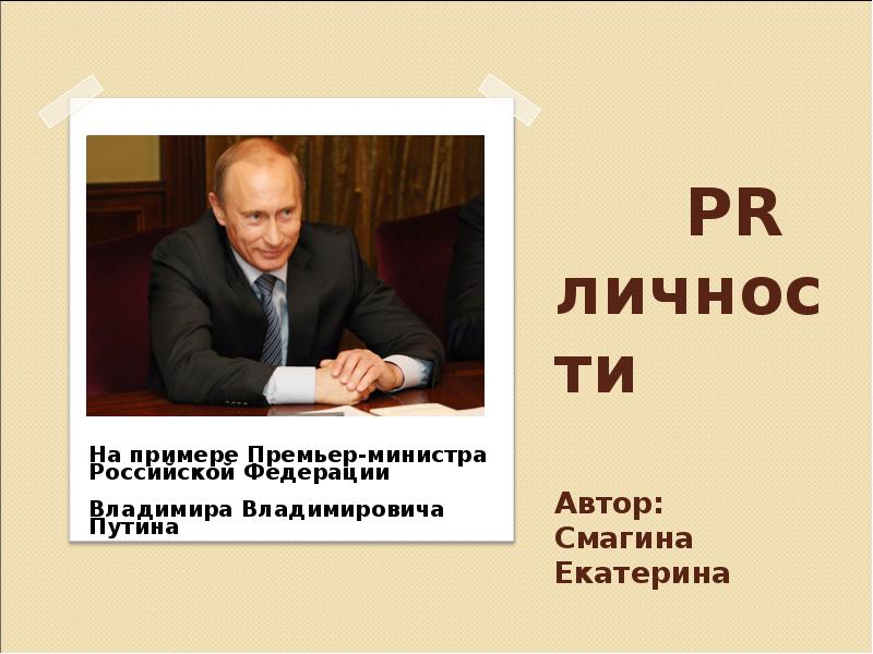 Презентация про путина