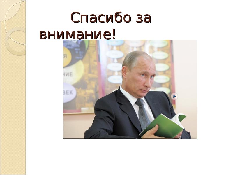 Спасибо за внимание для презентации мем с путиным