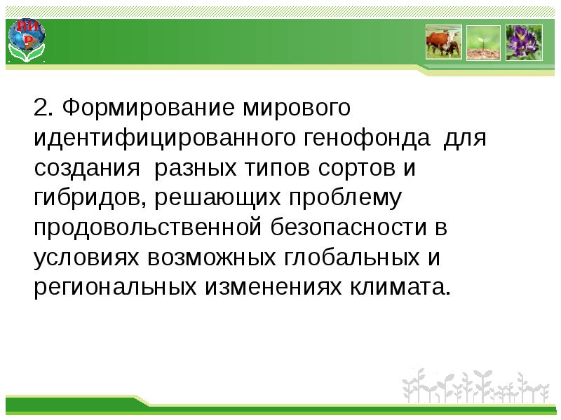 Формирование нового генофонда уровень организации. Проблемы защиты генофонда человека. оценка генофонда животных.