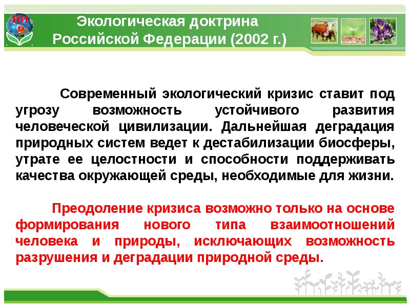 Климатическая доктрина. Экологическая доктрина Российской Федерации. Доктрина экологической безопасности. Основа экологической доктрины. Основные положения экологической доктрины.