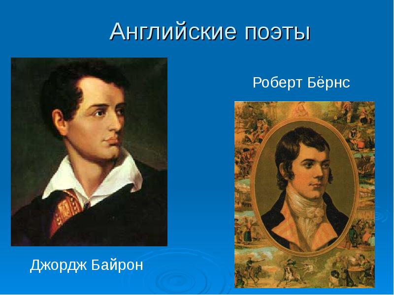 Английские поэты. Известные английские поэты. Поэты англичане. Великий английский поэт.