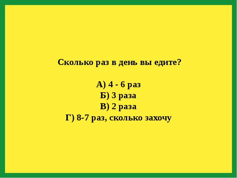 Сколько раз задавал. Во сколько раз. Сколько раз в день вы едите. Сколько захотите.. Сколько раз вы кушаете в день.