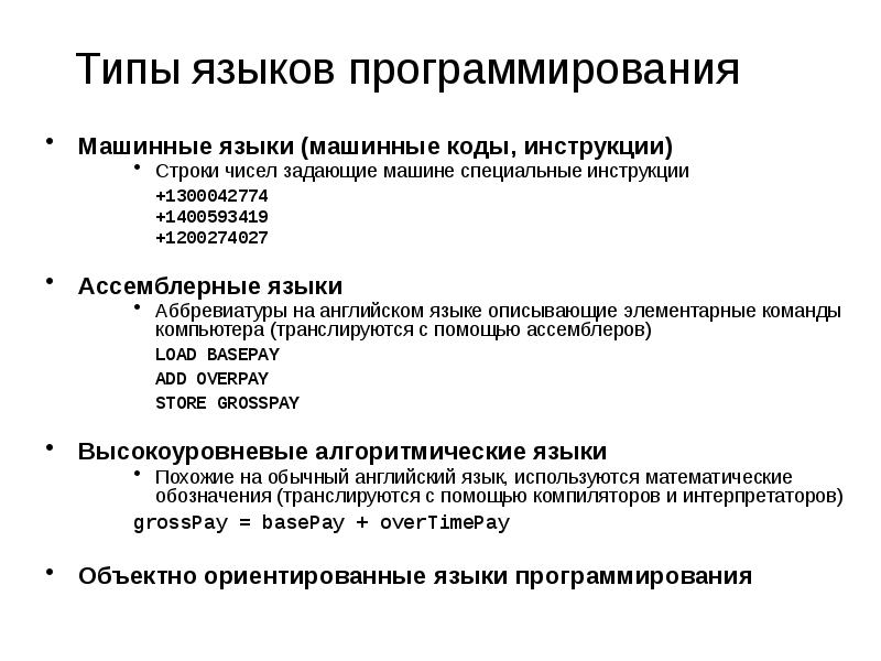 Специальные инструкции. Виды языков программирования. Виды типизации языков программирования. Типизация в языках программирования. Машинный язык программирования.