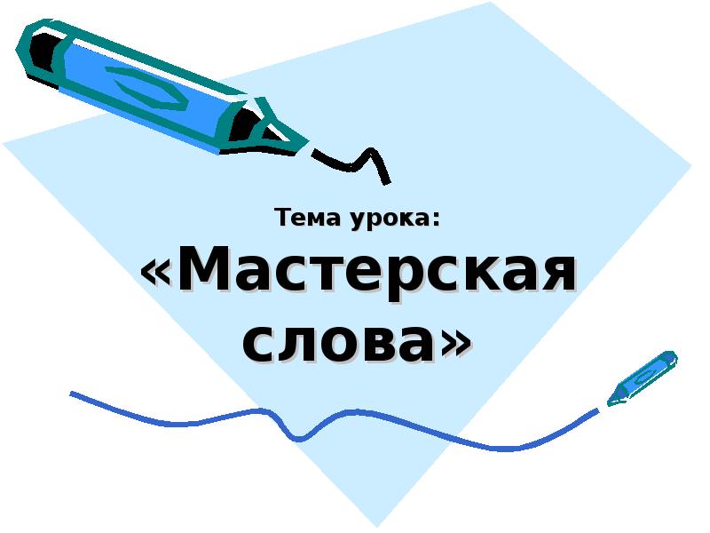 Значение слова мастерская