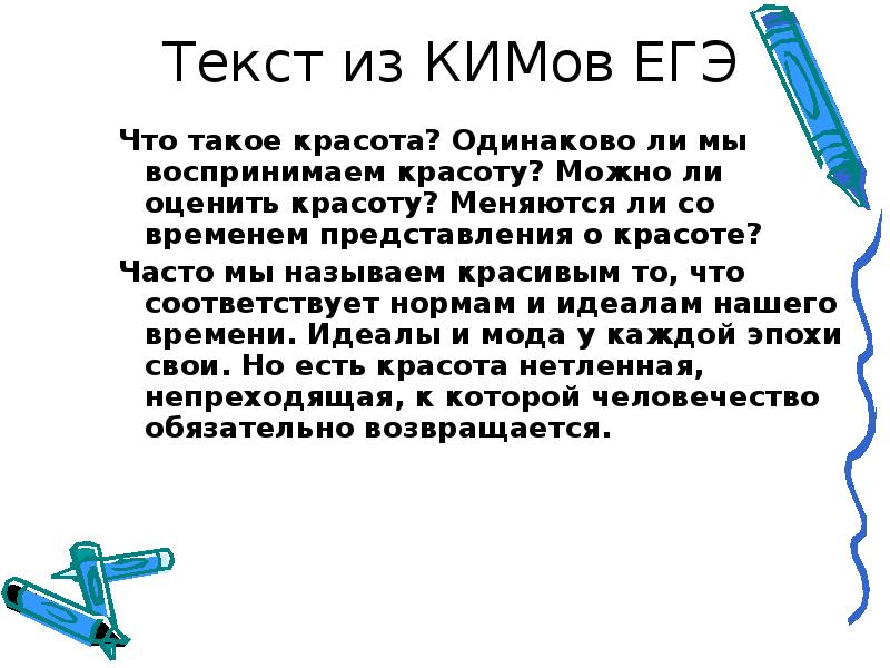 Идентичны ли. Одинаково ли мы воспринимаем красивое. Что такое красота одинаково ли мы воспринимаем. Что такое красота одинаково ли мы воспринимаем красивое текст. Что такое красота одинаково ли мы воспринимаем красивое эпиграф.