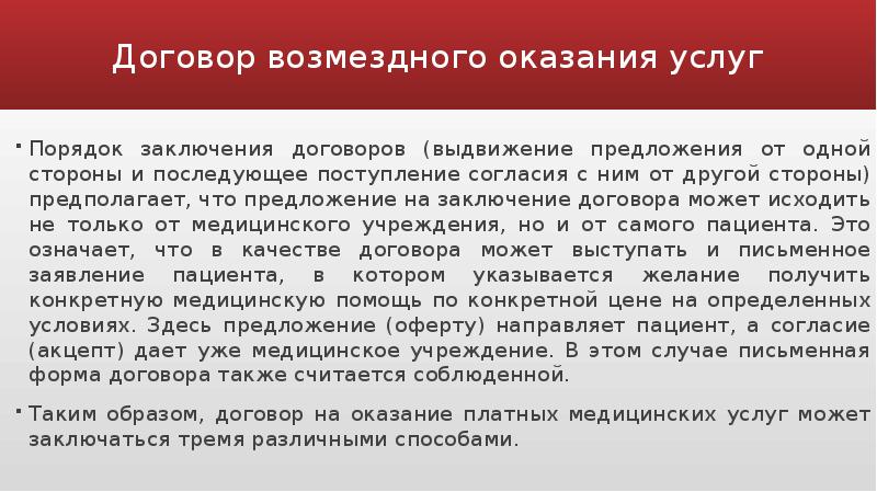 Образ договора. Порядок заключения договора возмездного оказания услуг. Особенности договора возмездного оказания услуг. Возмездное оказание медицинских услуг. Алгоритм заключения договора на возмездное оказание услуг.