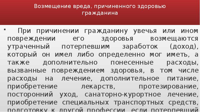 Вред причиненный здоровью ответственность. Возмещение вреда причиненного здоровью. Возмещение вреда, причиненный повреждением здоровья. Возмещение вреда причиненного жизни и здоровью гражданина. Порядок возмещения вреда причиненного жизни и здоровью граждан.