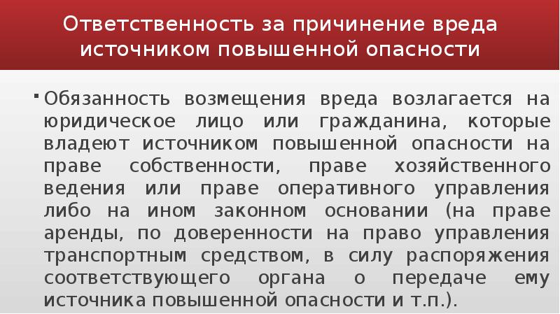 Ответственность за причинение. Причинение вреда источником повышенной опасности. Ответственность за причинение вреда источником повышенной опасности. Возмещение вреда причиненного источником повышенной опасности. Ответственность за источник повышенной опасности.