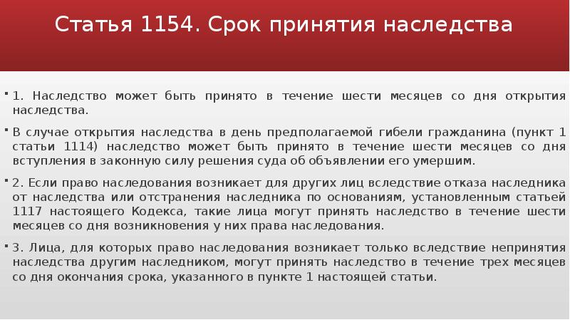 Срок вступления. Статья 1154. Ст 1154 ГК РФ. Принятие наследства в течении 6 месяцев. 6 Месячный срок для принятия наследства.