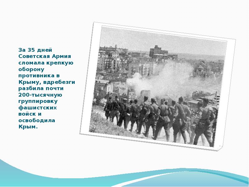 Презентация освобождение крыма от немецко фашистских захватчиков презентация