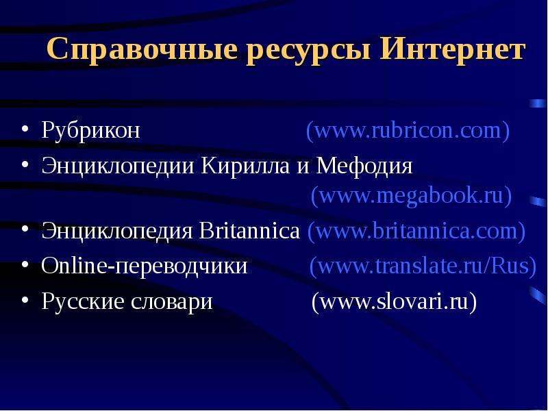 Интернет ресурсы источники