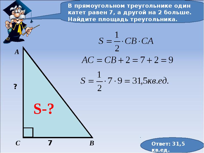 Прямоугольный треугольник катеты которого. Площадь треугольника. Нахождение катета в прямоугольном треугольнике.