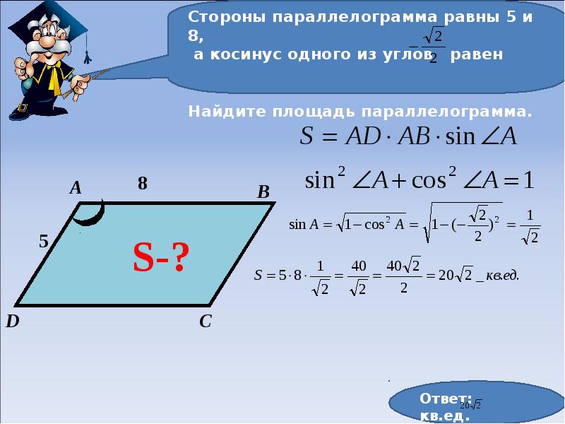 Косинус параллелограмма. Площадь параллелограмма через косинус. Параллелограмм с равными сторонами. Как найти сторону параллелограмма.
