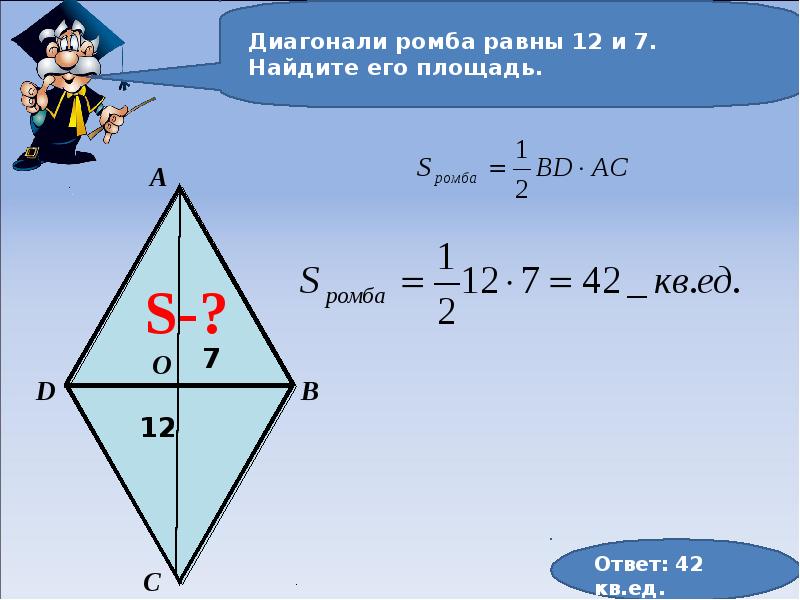 Площадь ромба см. Как найти диагональ ромба. Как Нати диагонали ромаба. Чему равна диагональ ромба. КВК найии лиагонаоь ромба.