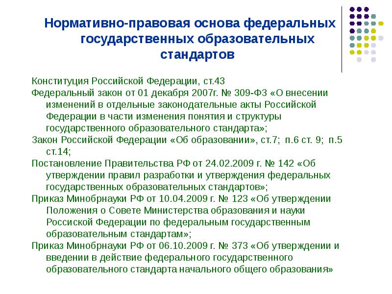 Документ определяющий содержание образования. Основа федерального стандарта. Фед Министерства нормативно-правовая база. Федеральный закон 43. Какие нормативно-правовые документы РФ легли в основу ФГОС до.