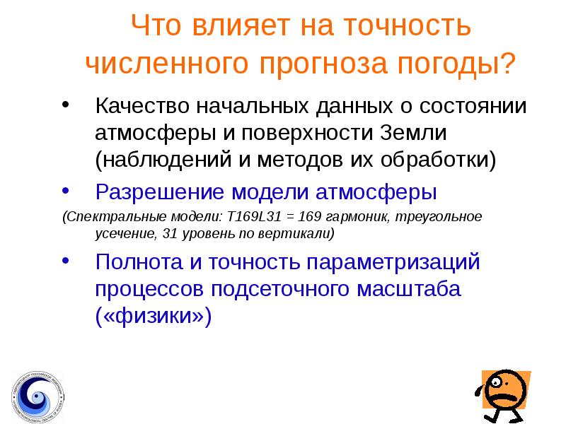 Начальная роль. Задачи Гидрометцентра. Компьютерная технология в задачах прогноза погоды и климата. Численный прогноз погоды. Доклад компьютерная технология в задачах прогноза погоды и климата.